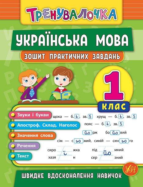 Тренувалочка. Українська мова 1 кл. Зошит практичних...