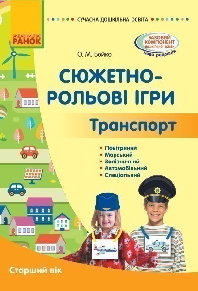 Сюжетно-рольові ігри. Транспорт і корисні машини (книга)
