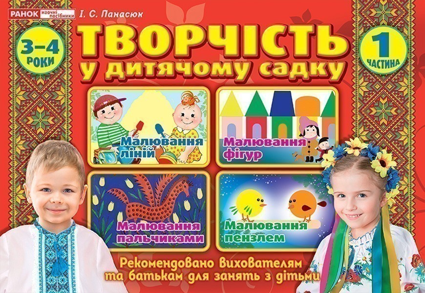 Творчість в дитячому садку.1 частина.3-4 років