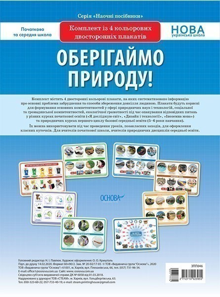 Оберігаймо природу! Комплект із 4 плакатів