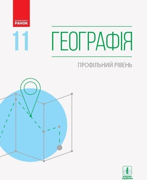 Обкладинка Географія. 11 клас. Підручник для ЗЗСО. Профільний рівень. Бродовська О.Г.