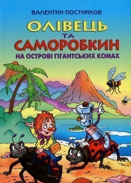 Обкладинка Олівець та Саморобкин на острові гигантських комах