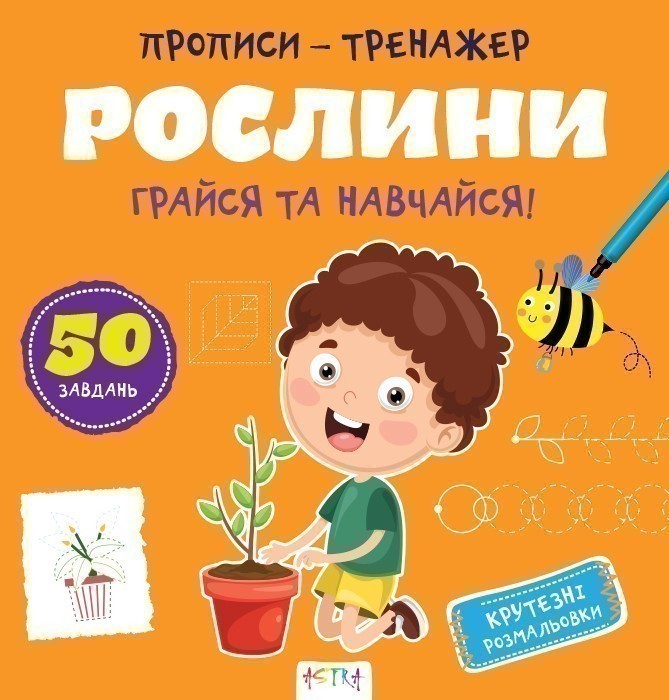 Прописи-тренажер. Рослини