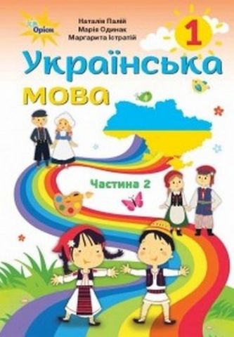 Обкладинка НУШ 1 клас. Українська мова. Підручник. Частина 2 (для румунських шкіл). Палій Н. Т.