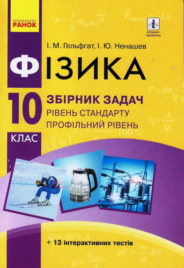 Обкладинка Фізика. 10 кл. Рівень стандарту. Збірник задач НОВА ПРОГРАМА