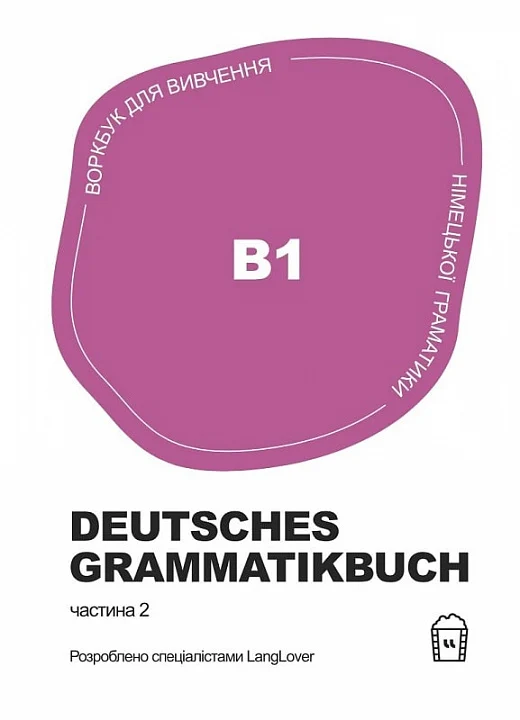 Обкладинка видання Німецька граматика Deutsches Grammatikbuch В1