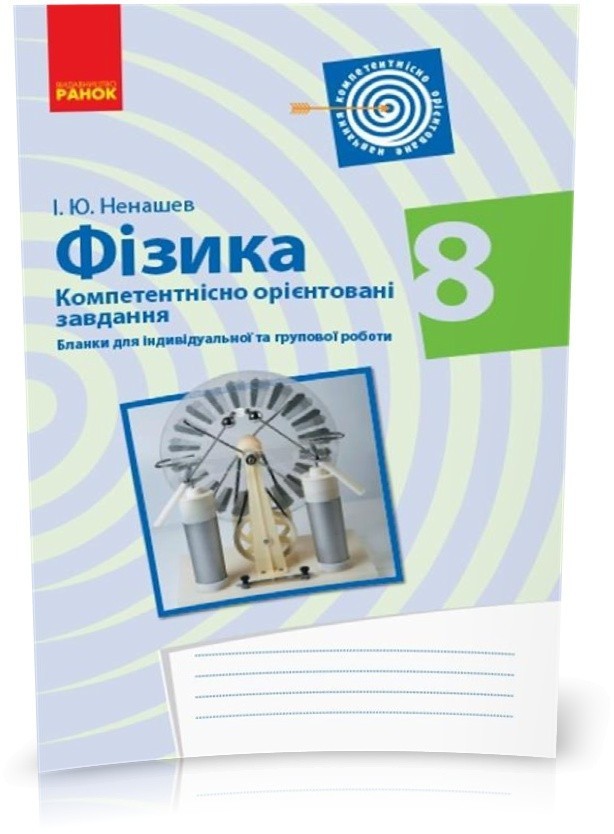 Обкладинка Фізика. 8 клас. Бланки з компетентнісно орієнтованими завданнями для індивідуальної та групової роботи