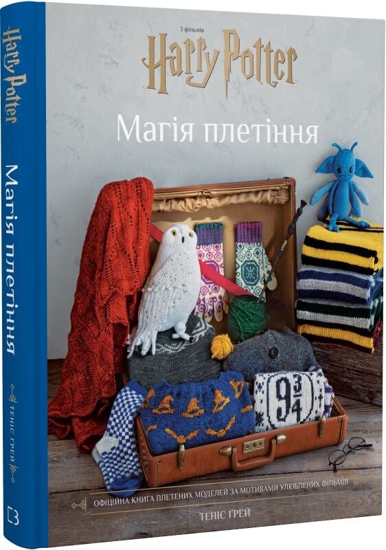 Гаррі Поттер. Магія плетіння. Офіційна книга плетених...
