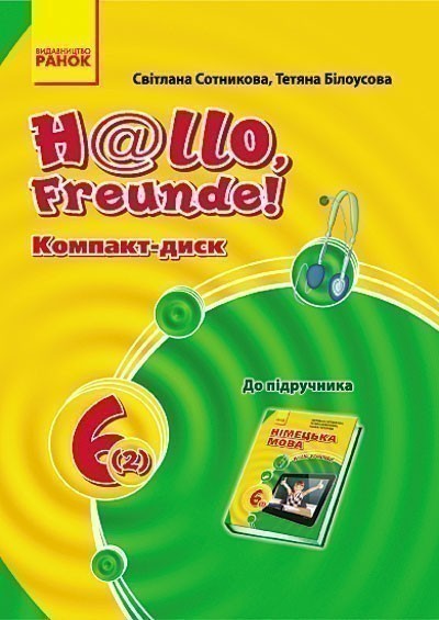 Обкладинка Диск Hallo, Freunde! 6(2)