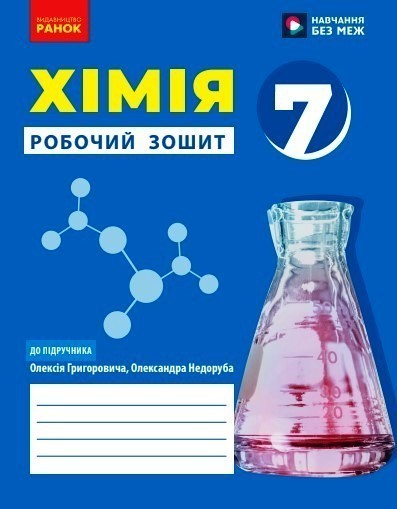 Обкладинка Хімія робочий зошит для 7 класу закладів загальної середньої освіти
