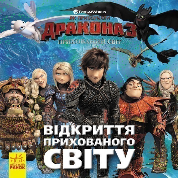 Як приборкати Дракона 3. Відкриття Прихованого Світу