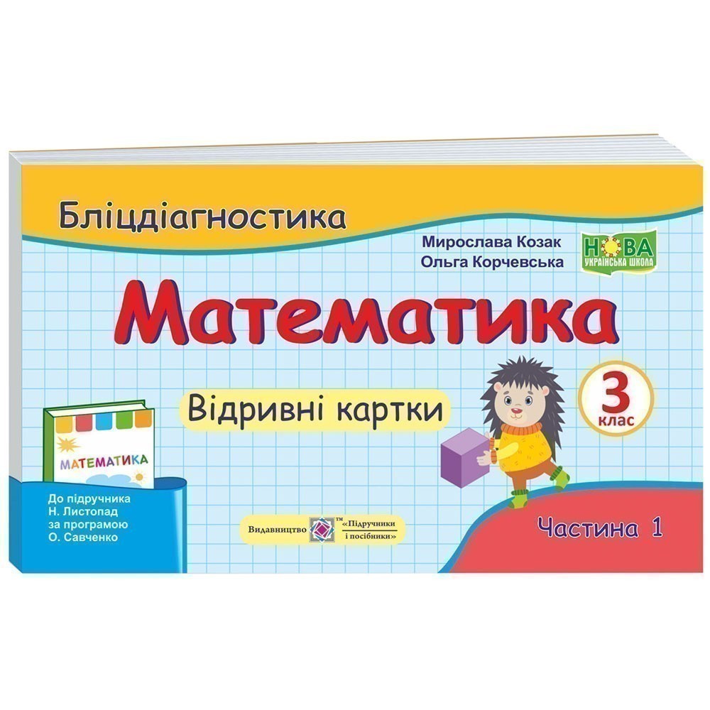 Обкладинка Математика 3 кл. Ч.1 Бліц-діагностика до підр. Листопад (НУШ)