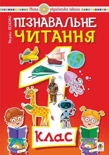 Обкладинка Пізнавальне читання. 1 клас. Навчальний посібник. НУШ