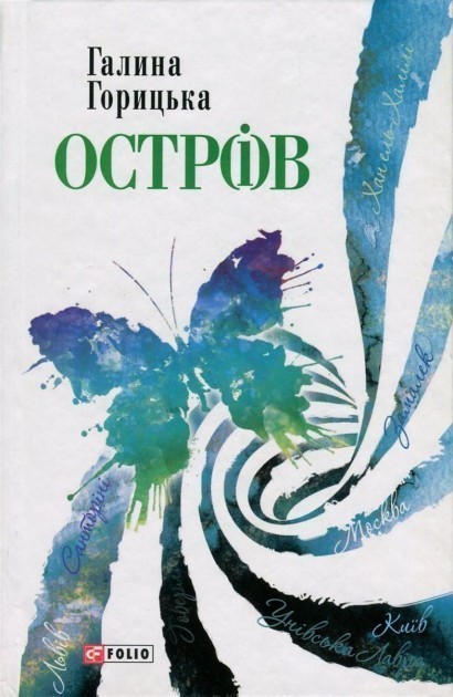 Обкладинка Остр(і)в