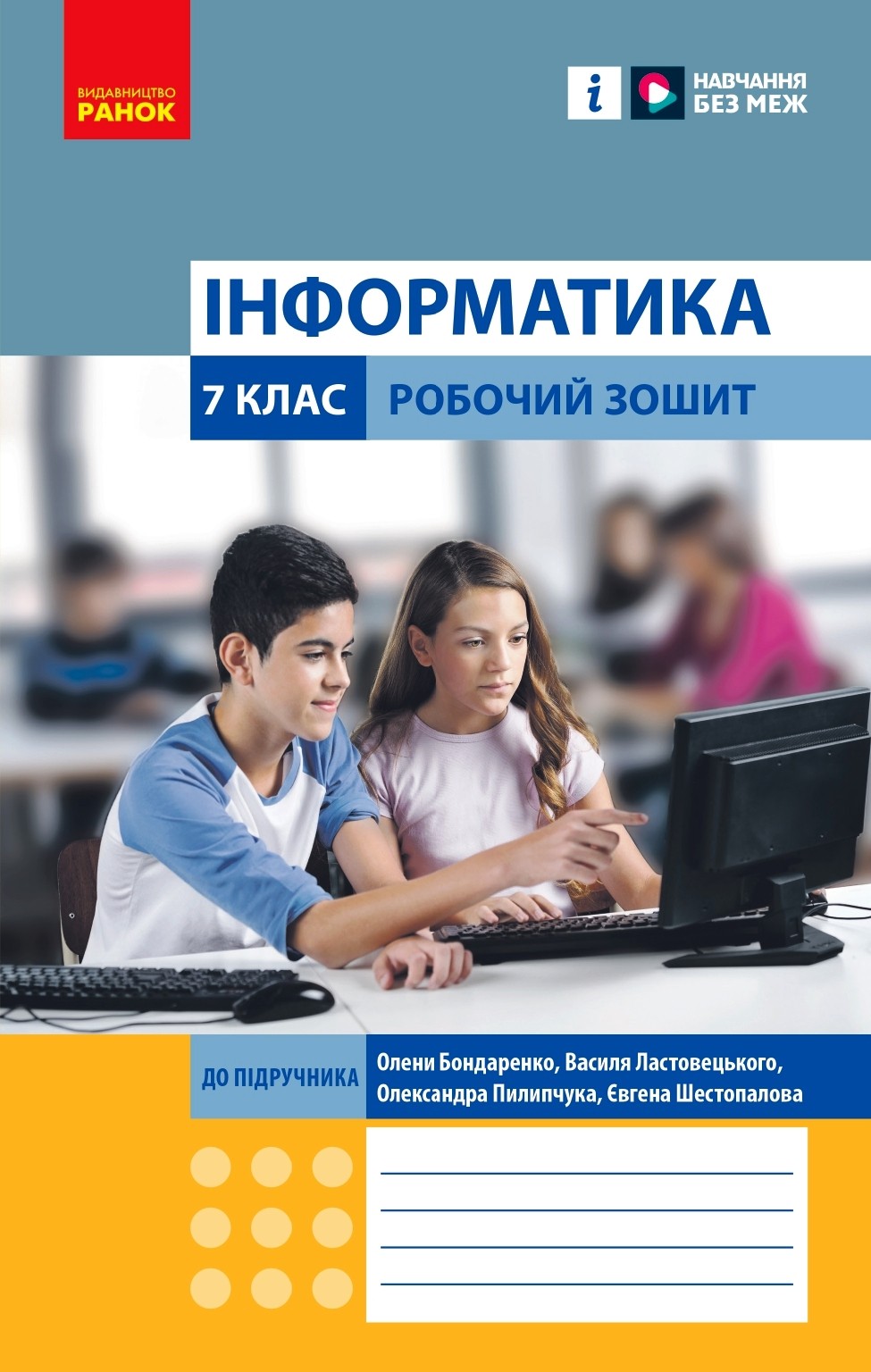 Обкладинка Інформатика. 7 клас. Робочий зошит (до підруч. Олени Бондаренко та ін.)