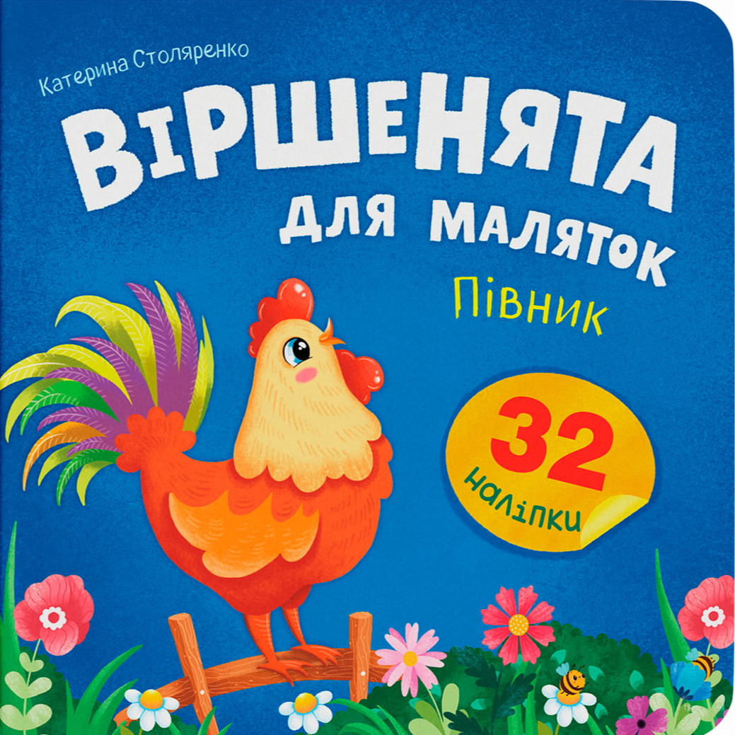 Обкладинка Віршенята для маляток. Півник