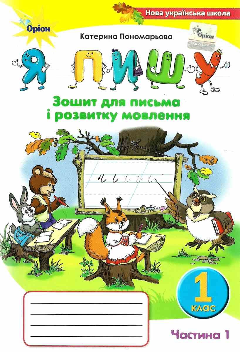 Обкладинка Я пишу 1 кл (у) Зошит з письма і розвитку мовлення. Ч.1 (нов) Пономарьова