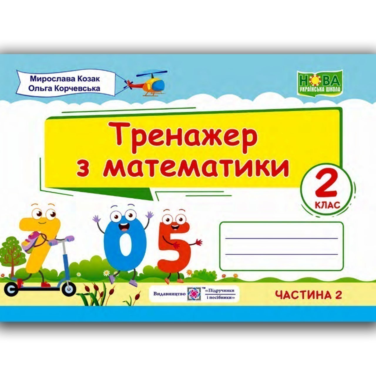 Обкладинка Тренажер з математики. 2 клас. Частина 2