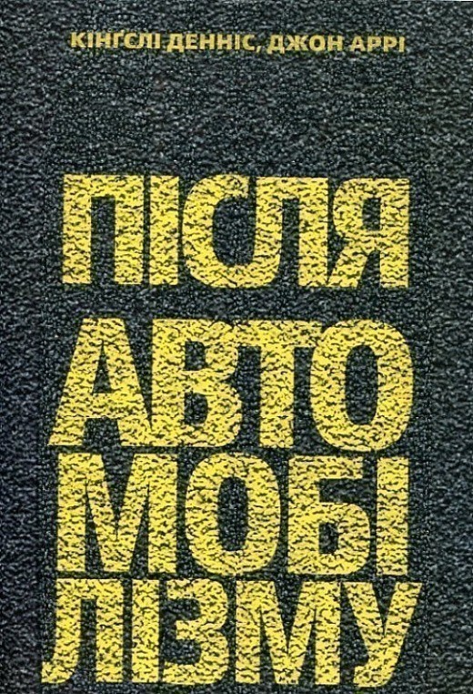 Обкладинка Після автомобілізму