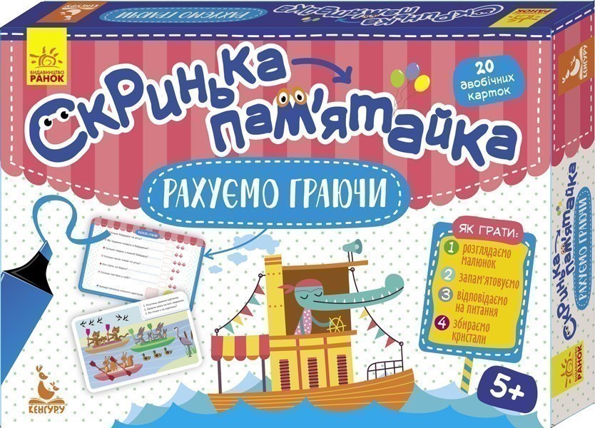 Скринька-пам'ятайка. Рахуємо граючи
