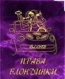 Обложка на водительские права Блондинки