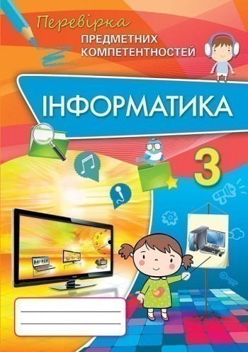 Обкладинка ППК 3 кл. Інформатика. Збірник завд.д/оц. навч. досяг.