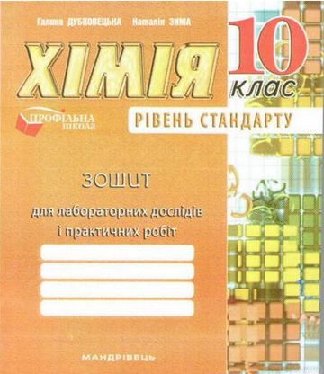 Зошит для лаб. робiт з хімії 10 кл. Рівень стандарту