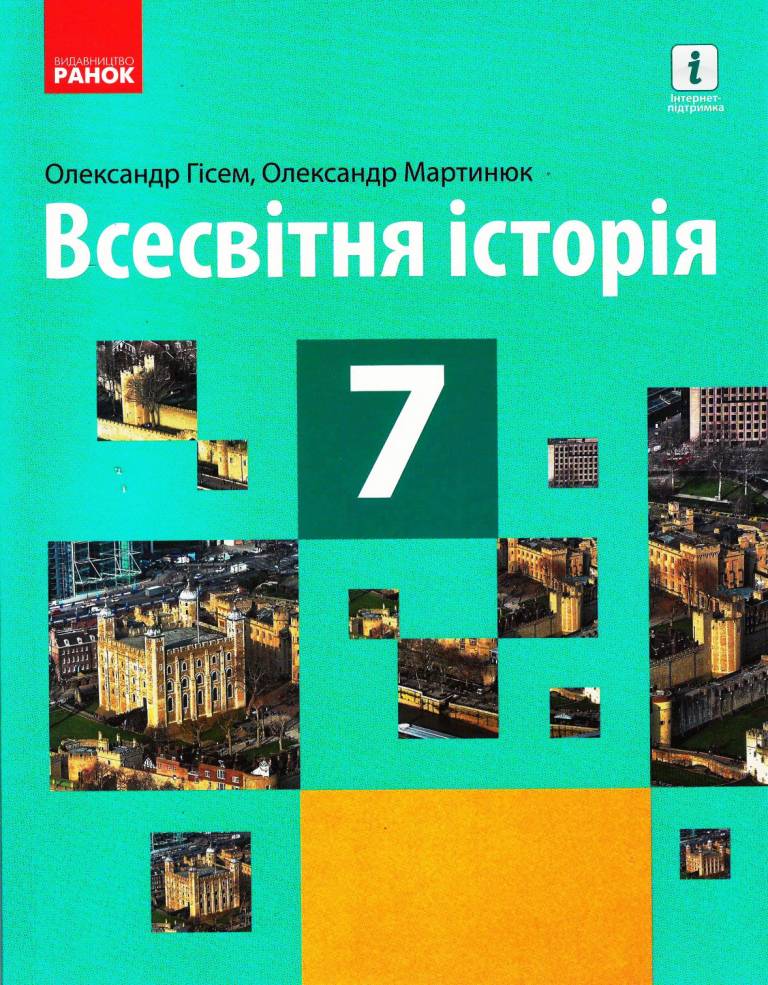 Обкладинка Всесвітня історія. 7 клас. Підручник (авт. О. В. Гісем, О. О. Мартинюк).