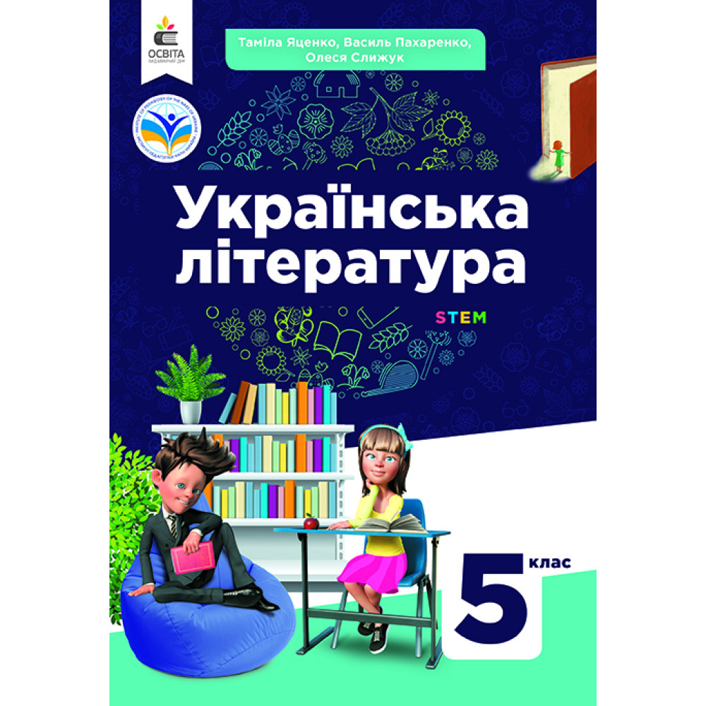 Обкладинка НУШ 5 клас. Українська література. Підручник. Яценко Т. О.