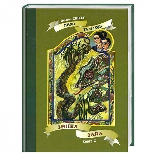 Обкладинка видання Зміїна зала. Книга 2