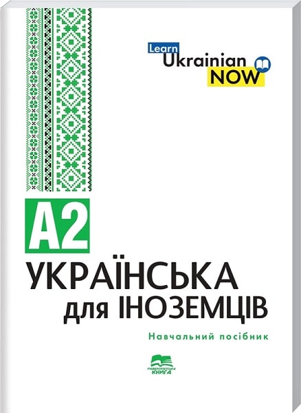 Обкладинка Українська мова для іноземців. Рівень А2