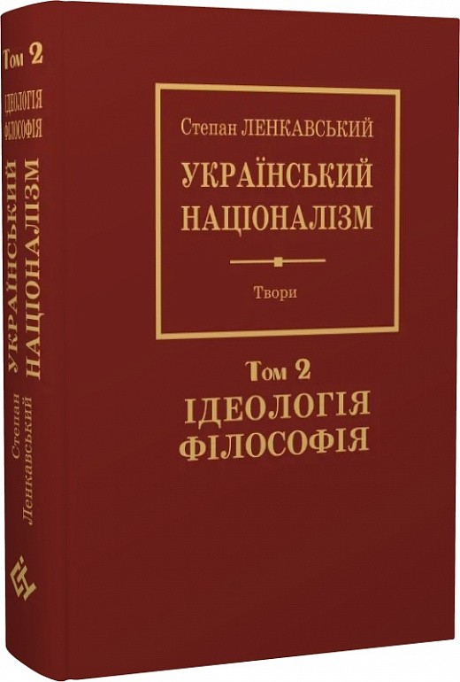 Обкладинка Степан Ленкавський. Націоналізм. Том 2. Ідеаологія. Філософія