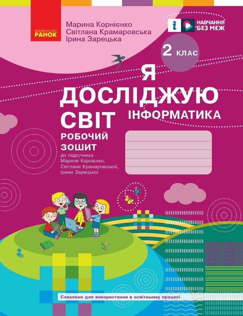 Купити «НУШ Я досліджую світ. Інформатика. Робочий зошит. 2 клас