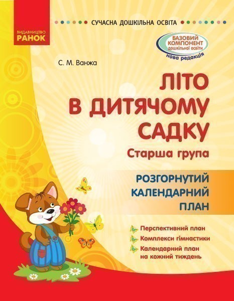 Обкладинка Літо в дитячому садку. старший дошкільний вік. Розгорнутиий календарний план