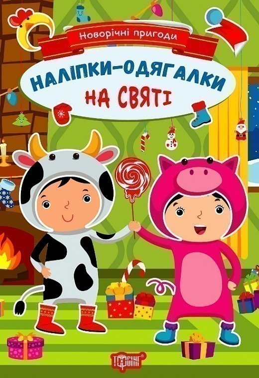 Обкладинка Новорічні пригоди Наліпки - одягалки. На святі