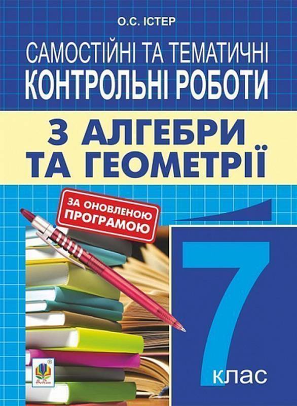 Обкладинка Алгебра та геометрія 7 кл. Самостійні та тематичні контрольні роботи