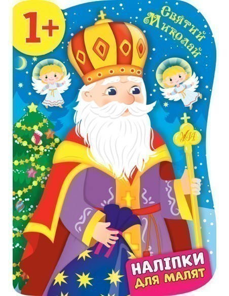 Наліпки для малят - Святий Миколай