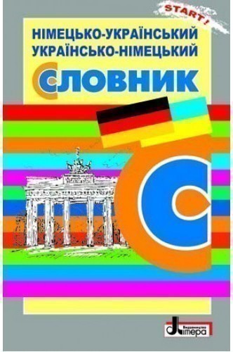 Л0897У; СЛОВНИК: Нім-укр, укр-нім. 6 000 слів ОБЛОЖКА...