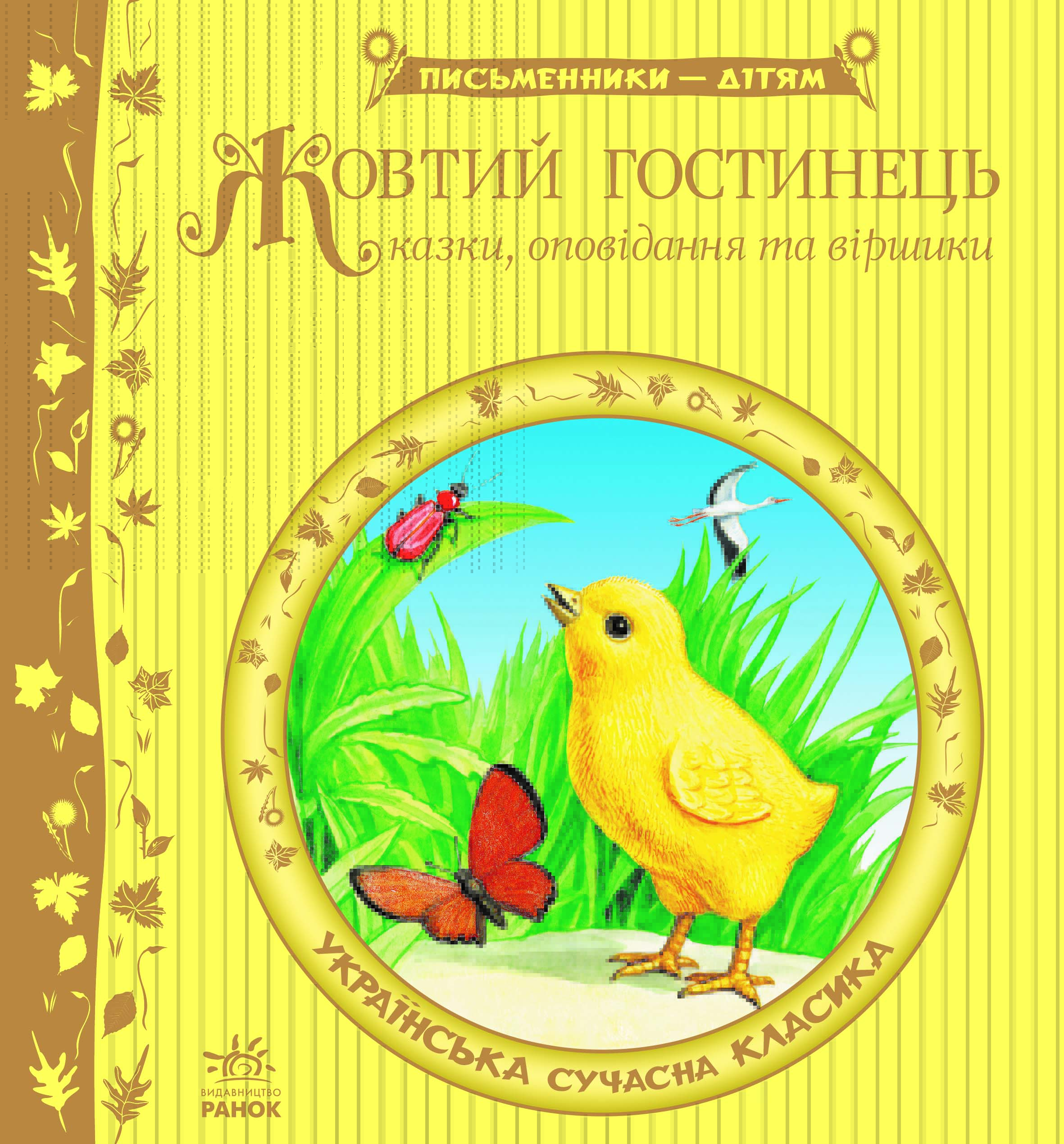 Обкладинка Жовтий гостинець