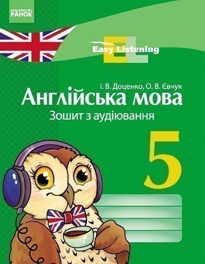 Обкладинка Англійська мова. 5 клас. Зошит з аудіювання (Easy Listening)