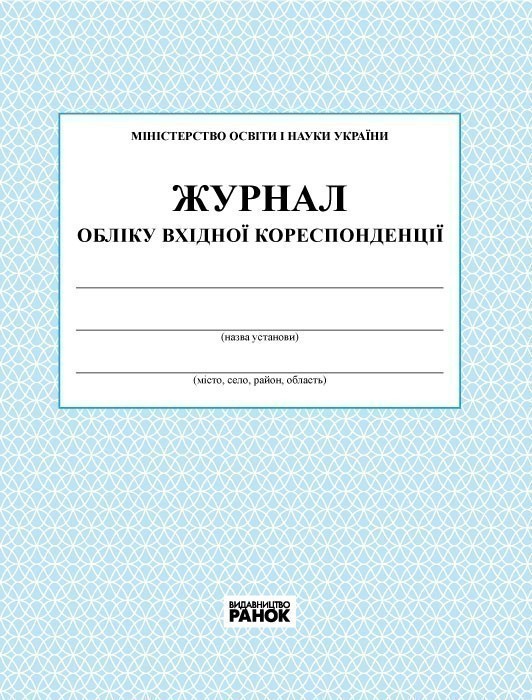ЖУРНАЛ ОБЛІКУ вхідної кореспонденції новий