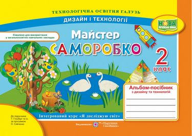 Обкладинка Майстер Саморобко. 2 клас. Альбом-посібник з трудового навчання. (до підр. Н.Гільберг.) /НУШ/