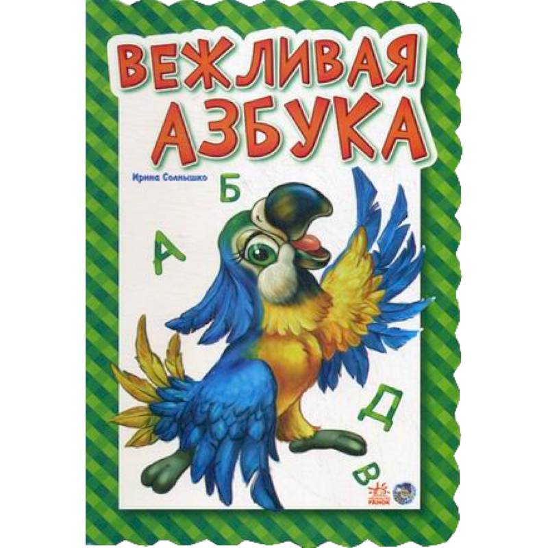 Обкладинка Вежливая азбука