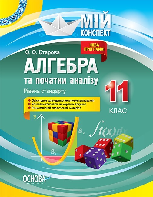 Обкладинка Розробки уроків. Алгебра та початки аналізу 11 клас. Рівень стандарту ПММ049