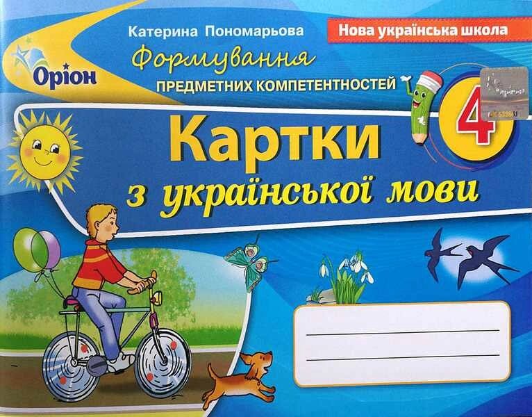 Обкладинка Українська мова 4 кл (у) Картки (ФПК)