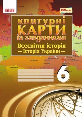 Обкладинка Всесвітня історія. 6 клас. Контурні карти із завданнями