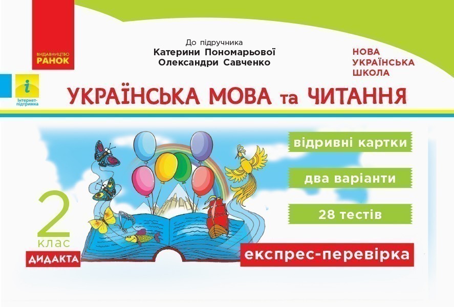 Українська мова та читання. Експрес-перевірка. 2 клас...
