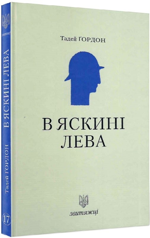 Обкладинка В яскині лева. Книга 17