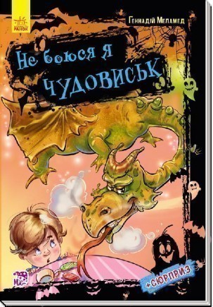 Обкладинка Не боюсь я чудовищ