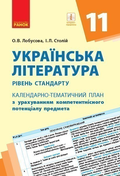 Обкладинка видання Українська література. Календарно-тематичний план. Рівень стандарту. 11 клас